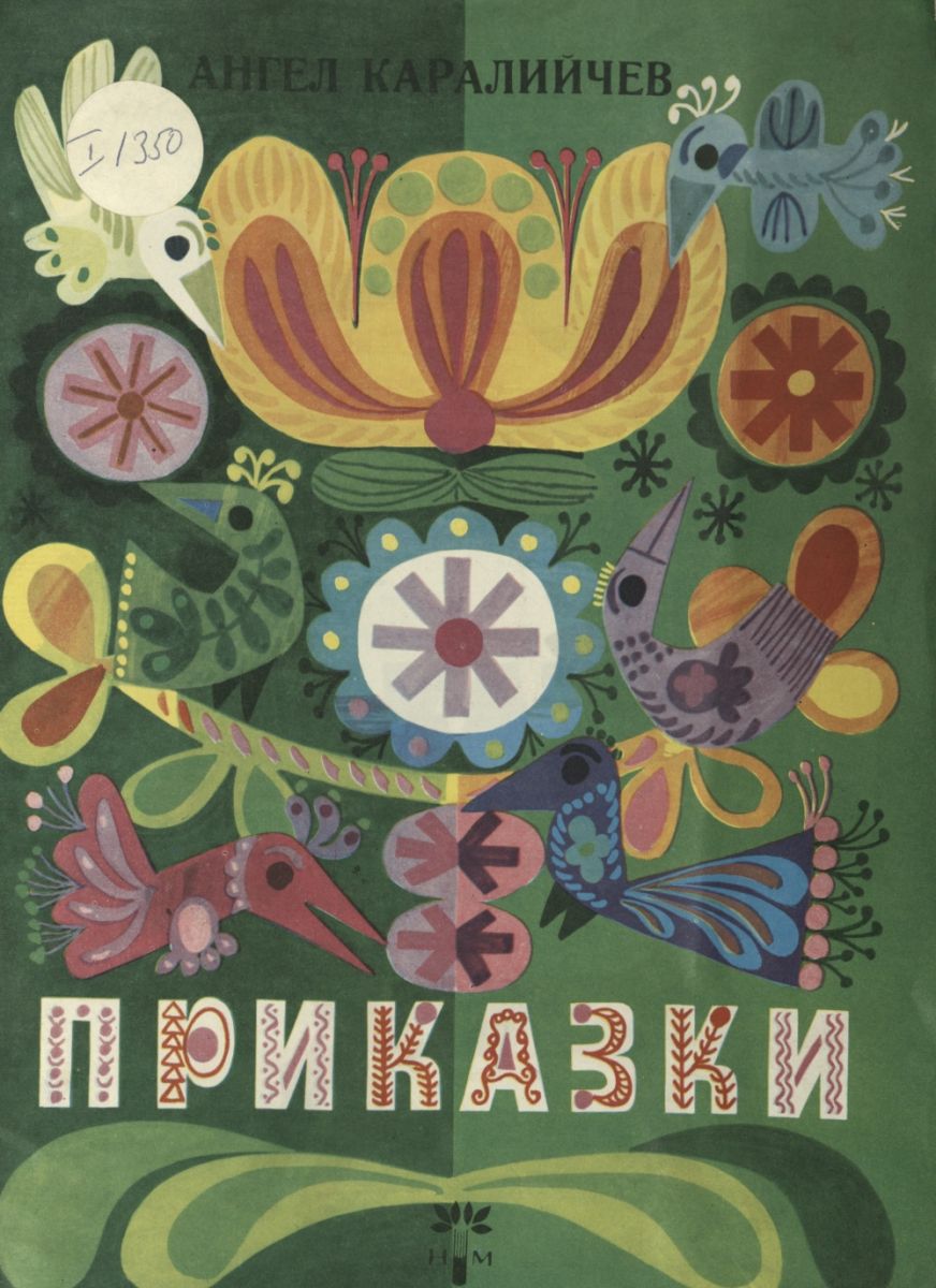 Приказки