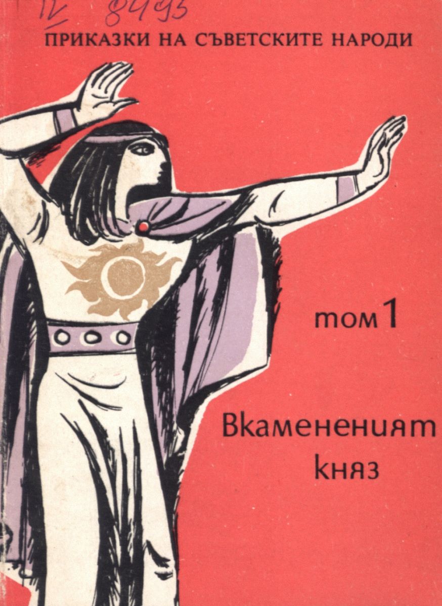 Приказки на съветските народи. Т. 1