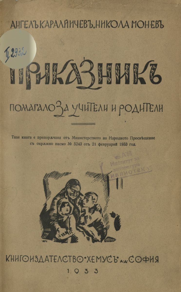 Приказник. Сборник от народни и художествени приказки