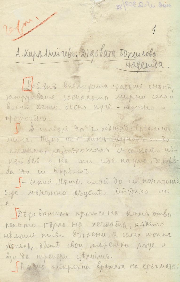 Дядо Божиловата надежда
