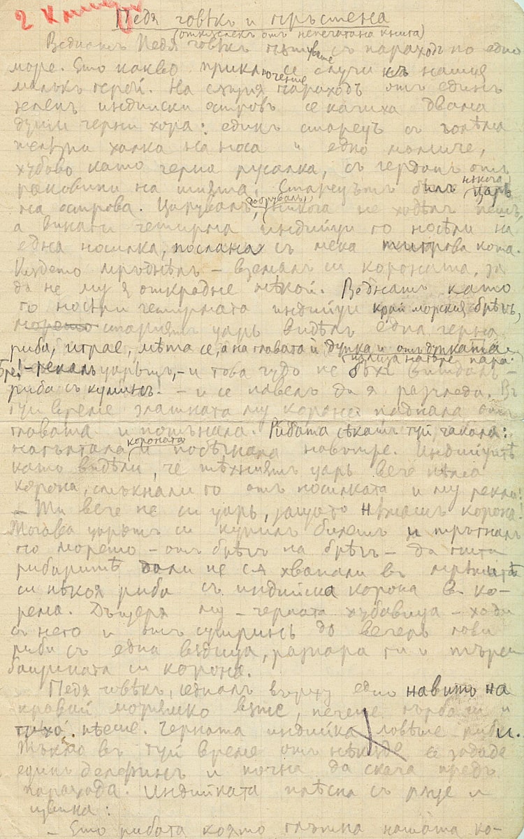 Педя човек и пръстенът