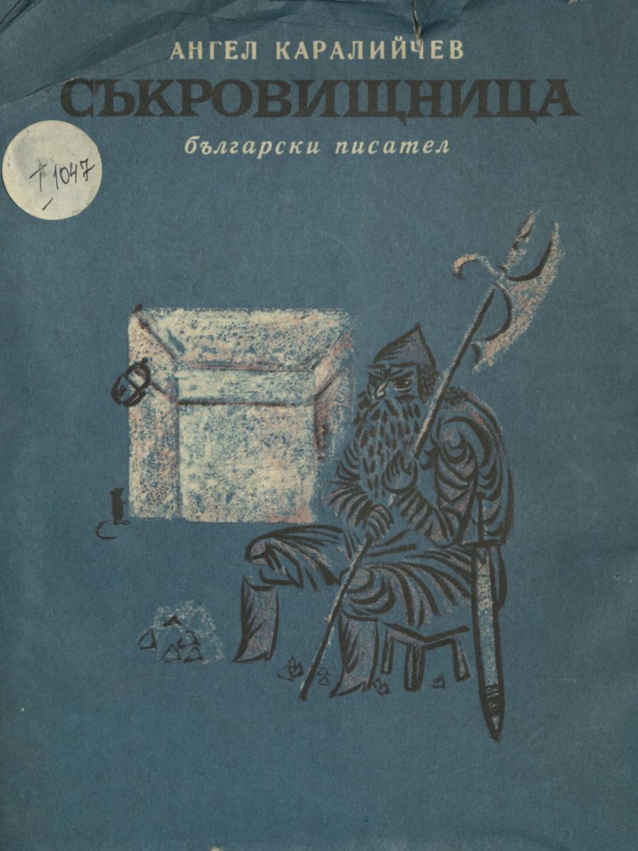 Съкровищница. Народни приказки от разни страни