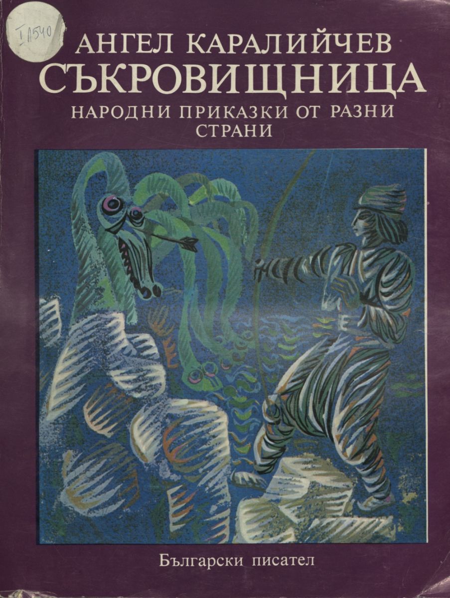 Съкровищница. Народни приказки от разни страни