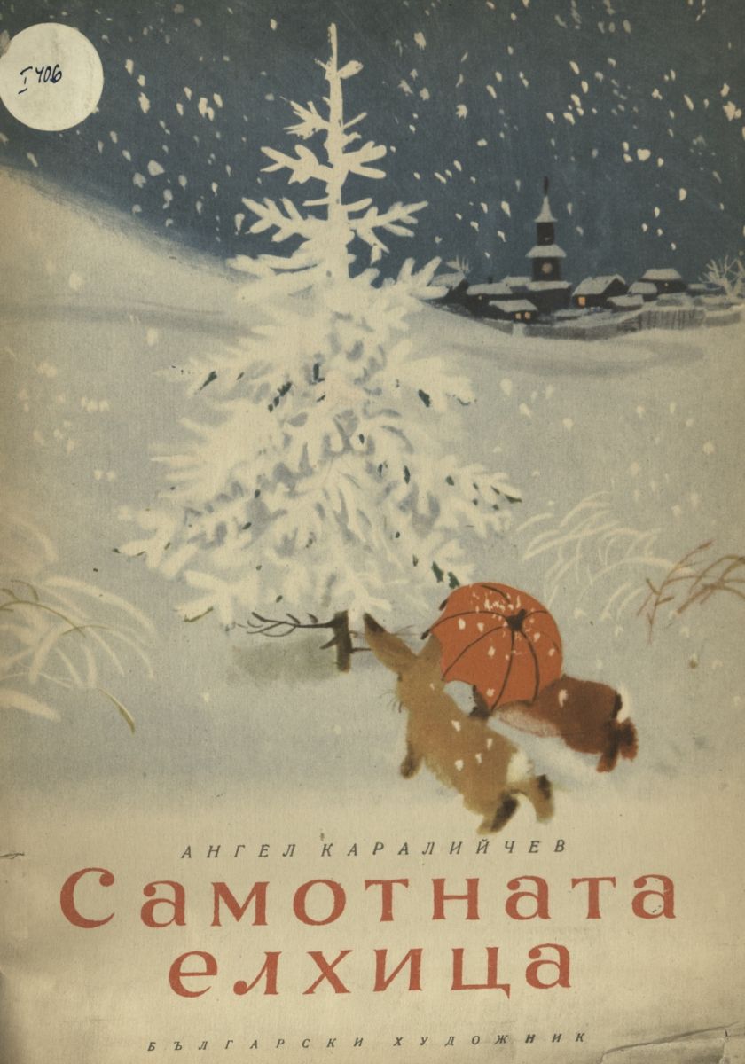 Самотната елхица