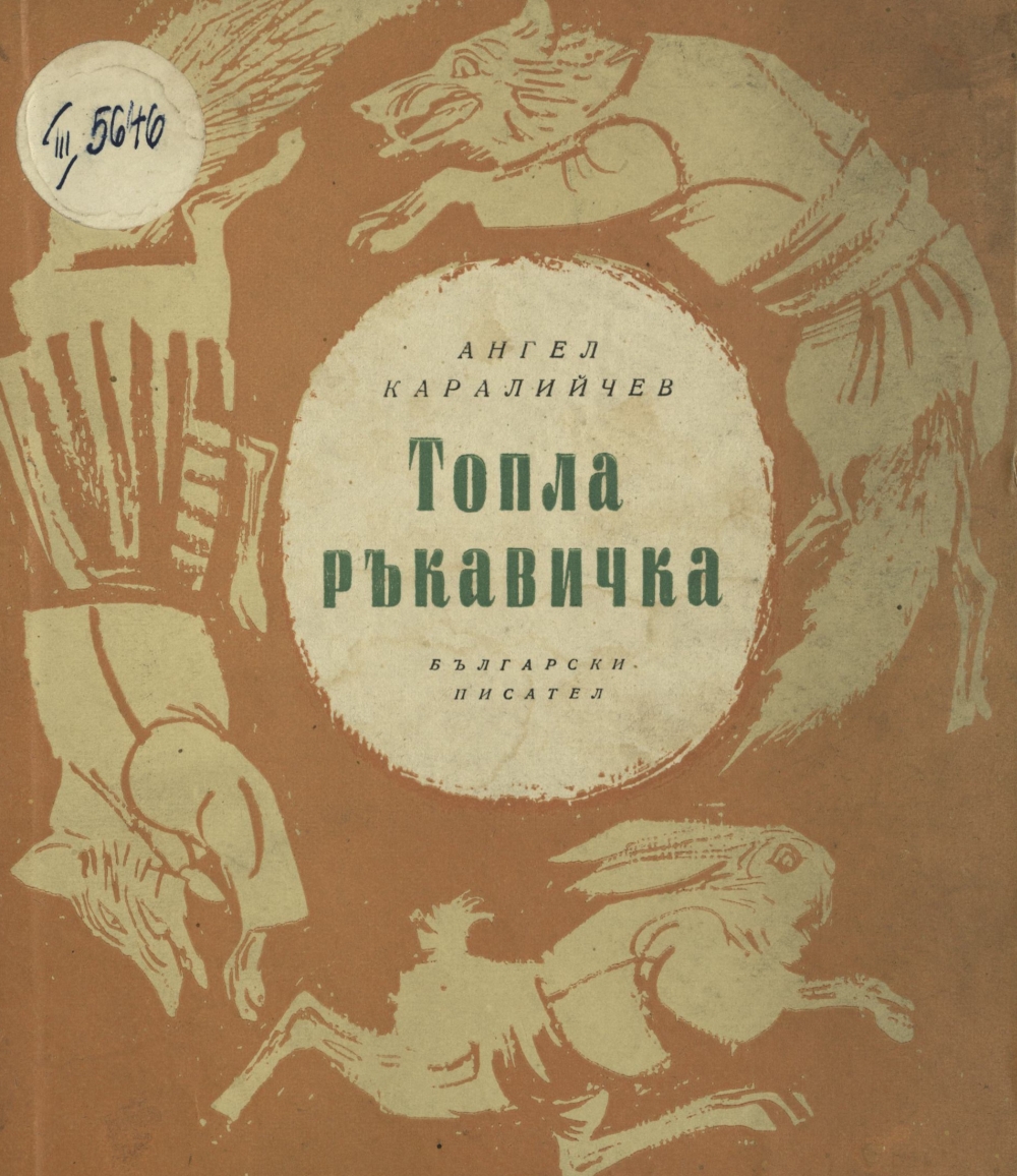 Топла ръкавичка