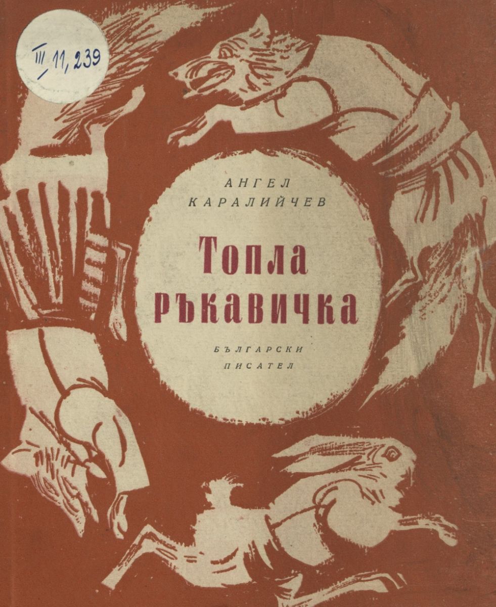 Топла ръкавичка
