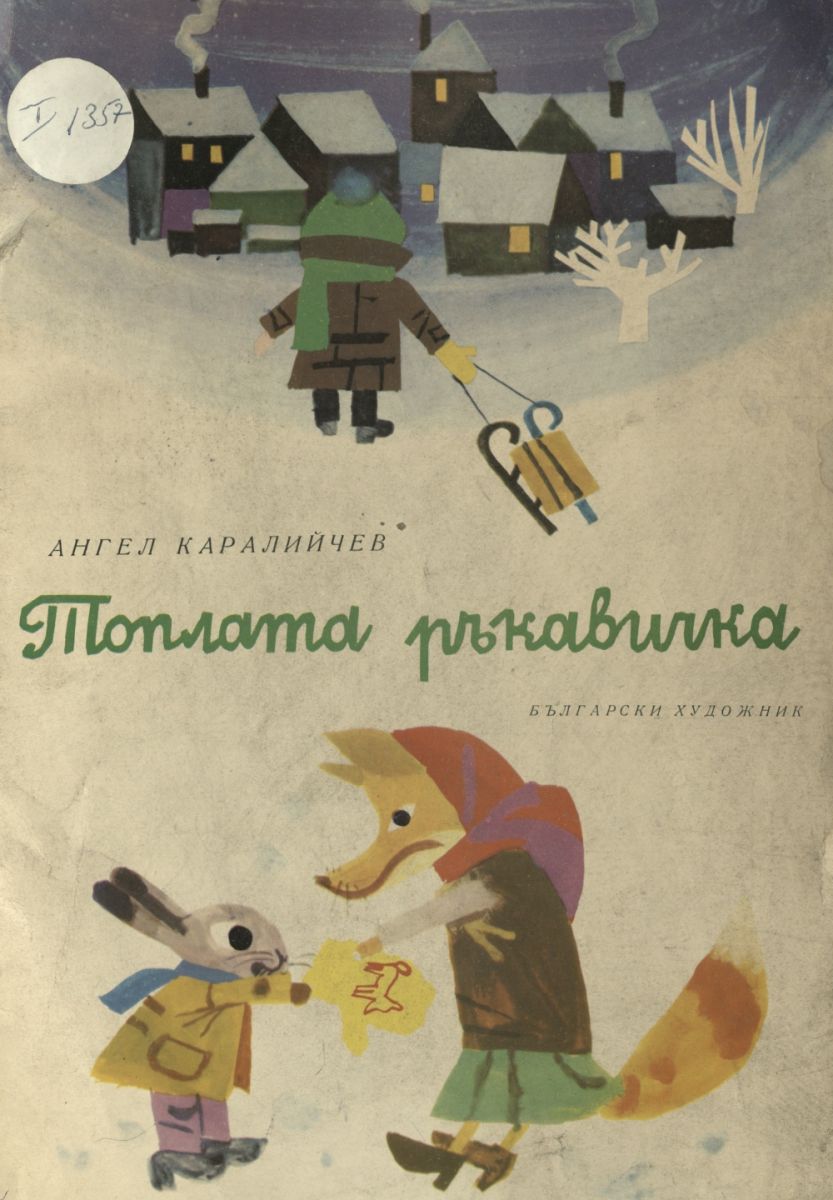 Топлата ръкавичка