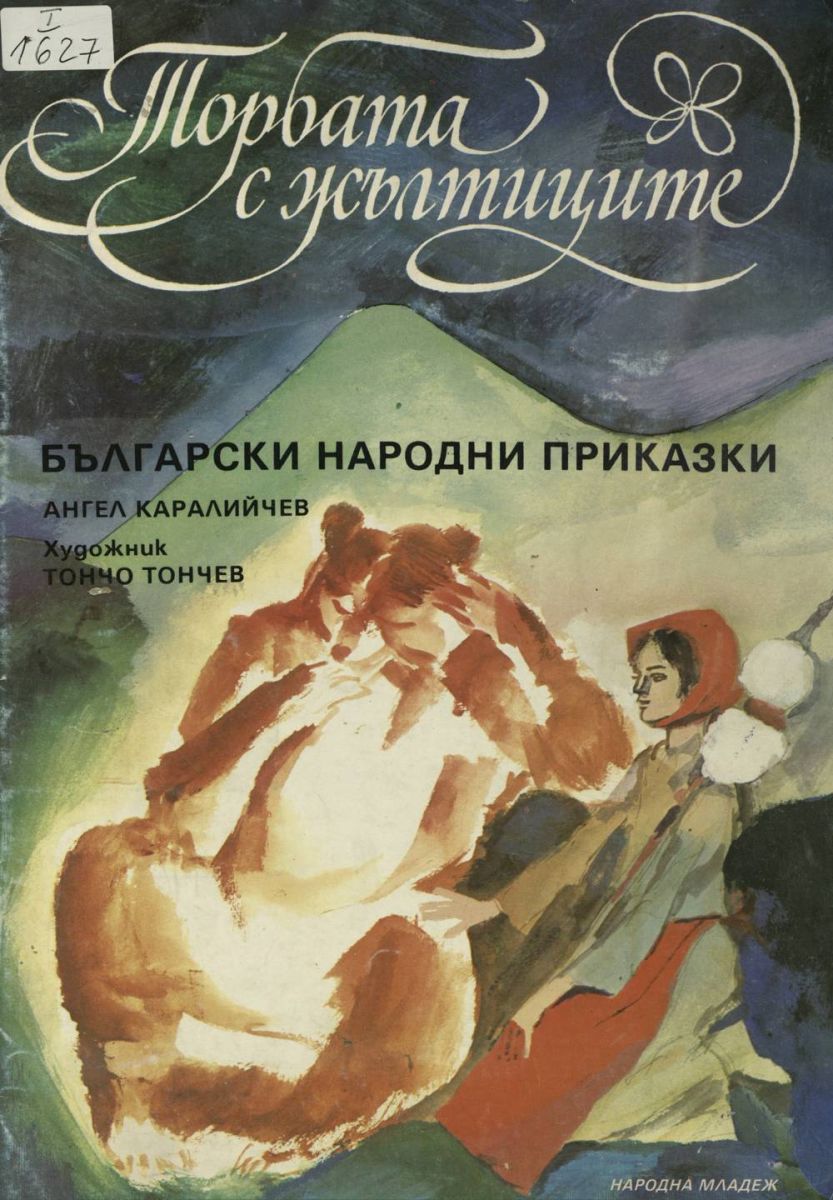 Торбата с жълтиците
