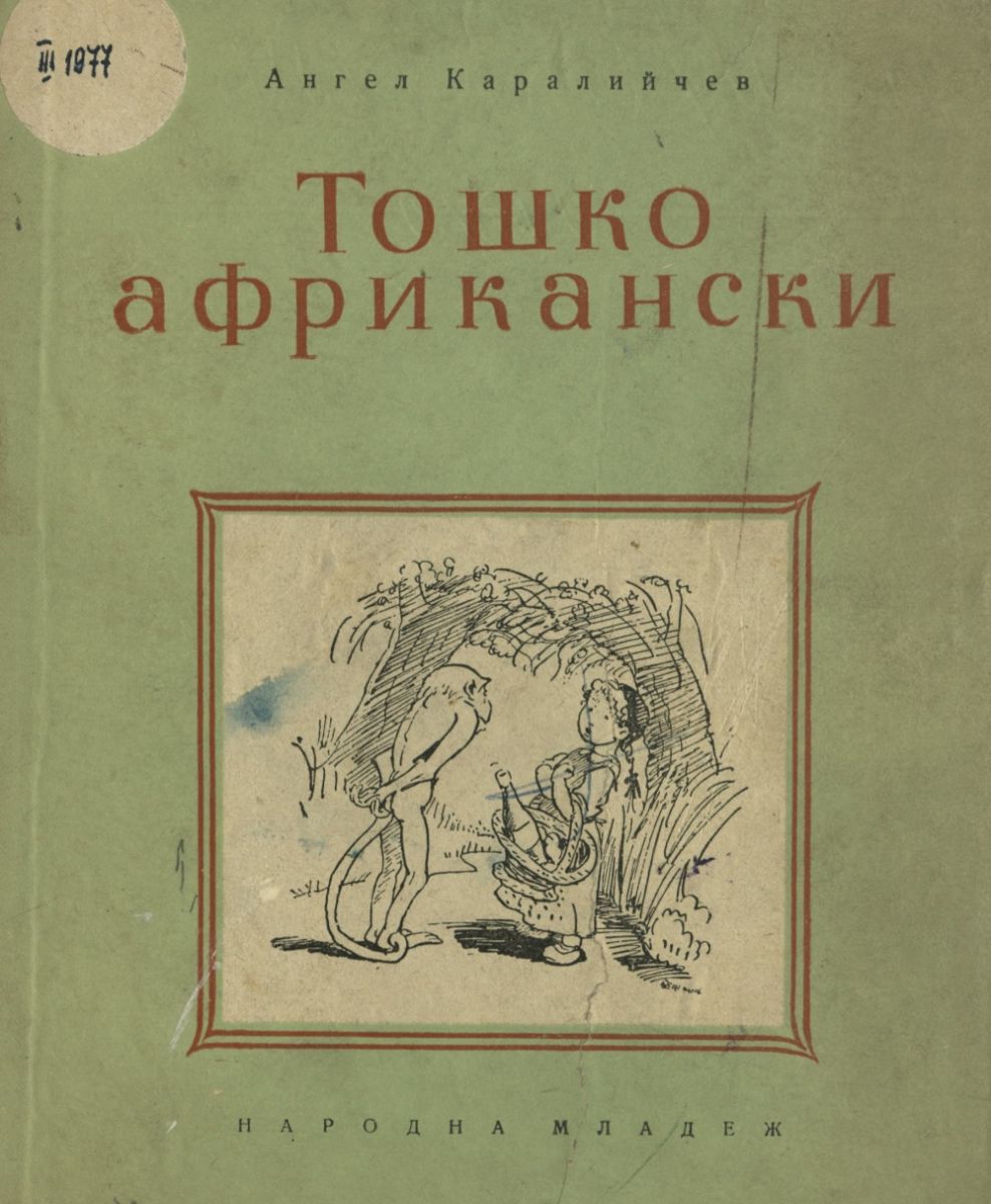 Тошко Африкански