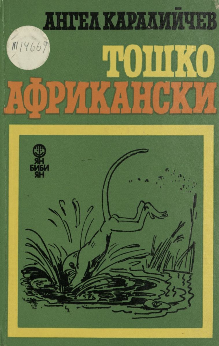 Тошко Африкански