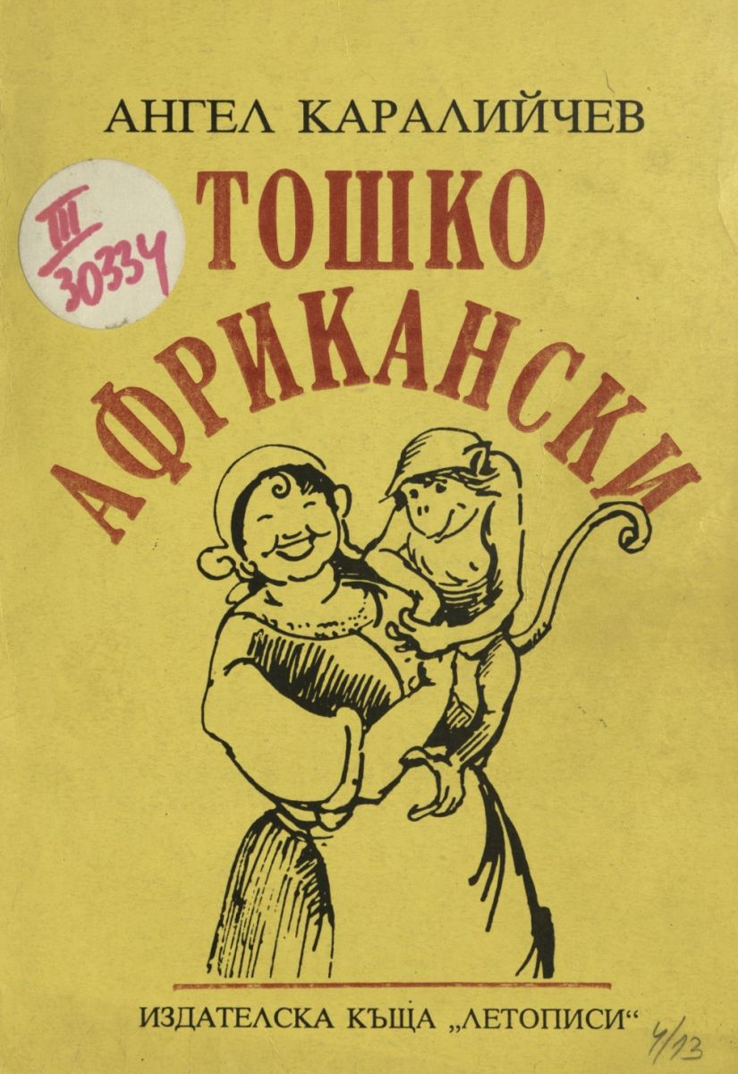 Тошко Африкански