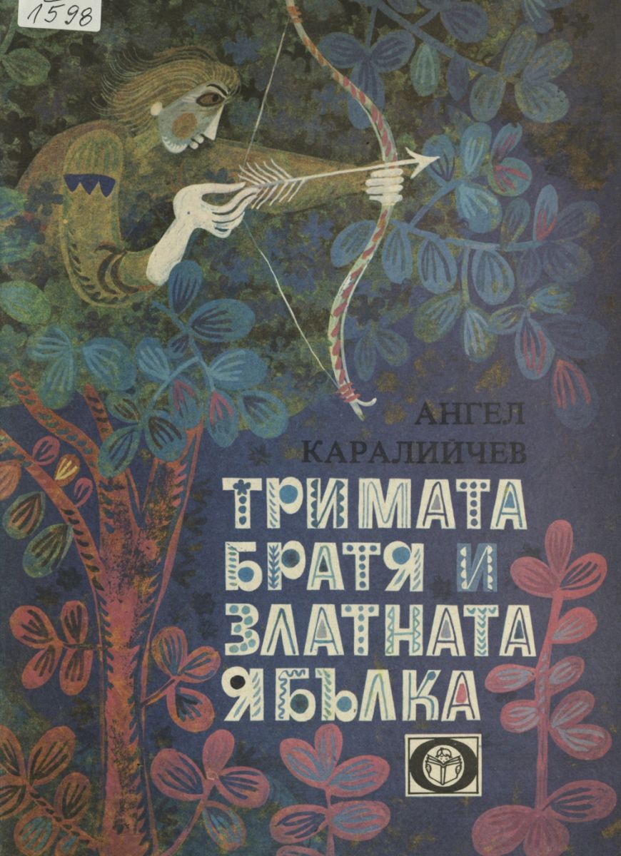 Тримата братя и златната ябълка
