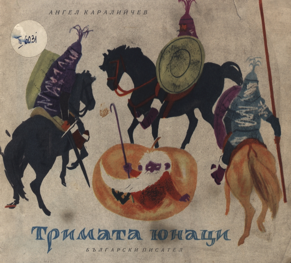 Тримата юнаци