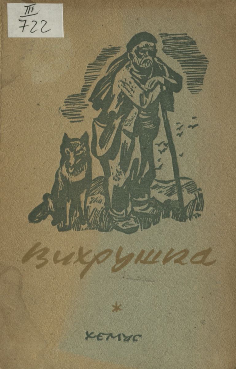 Вихрушка. Разкази и легенди