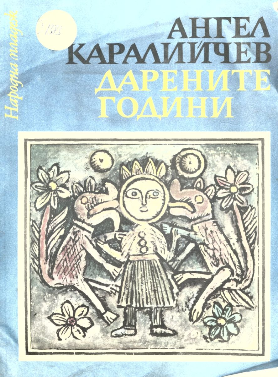 Дарените години