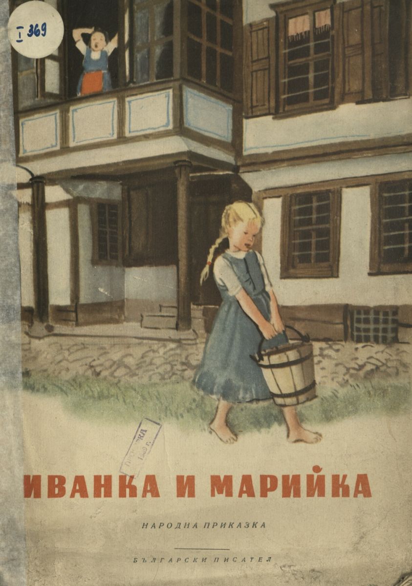 Иванка и Марийка