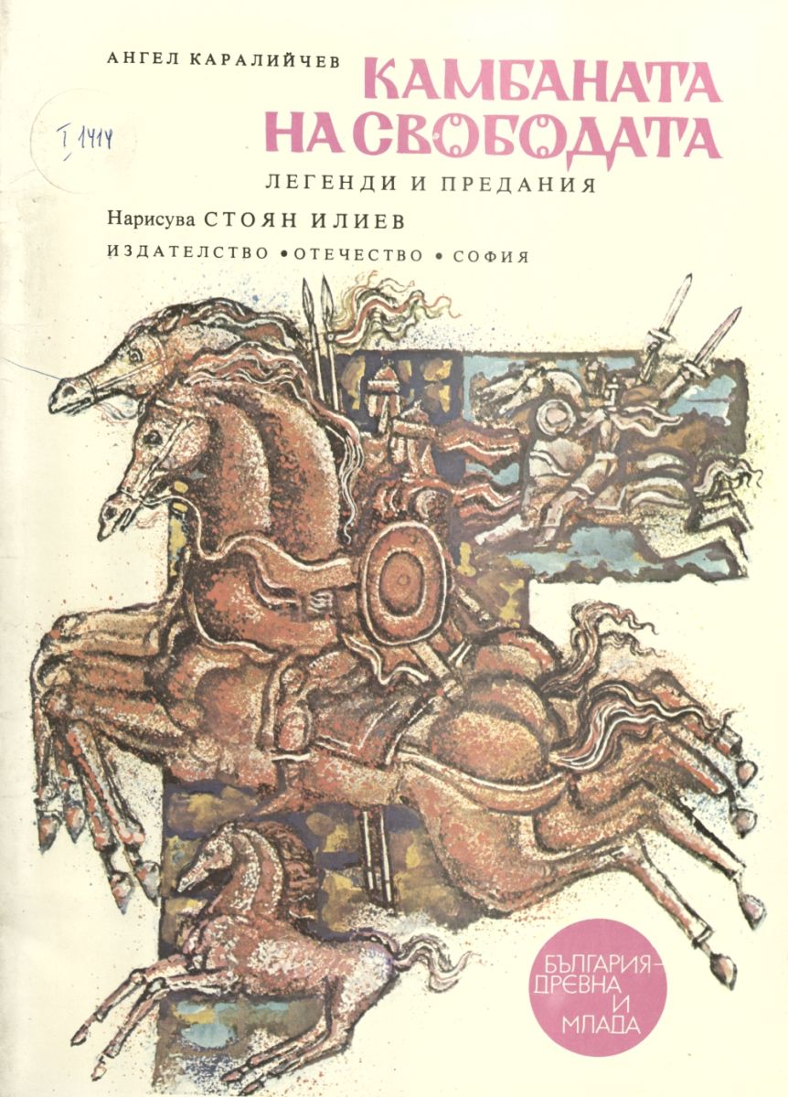 Камбаната на свободата