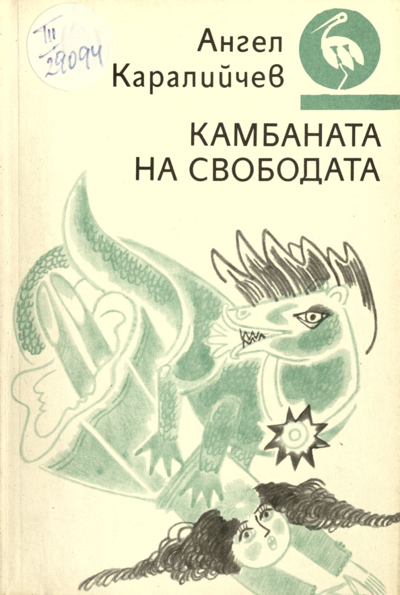 Камбаната на свободата