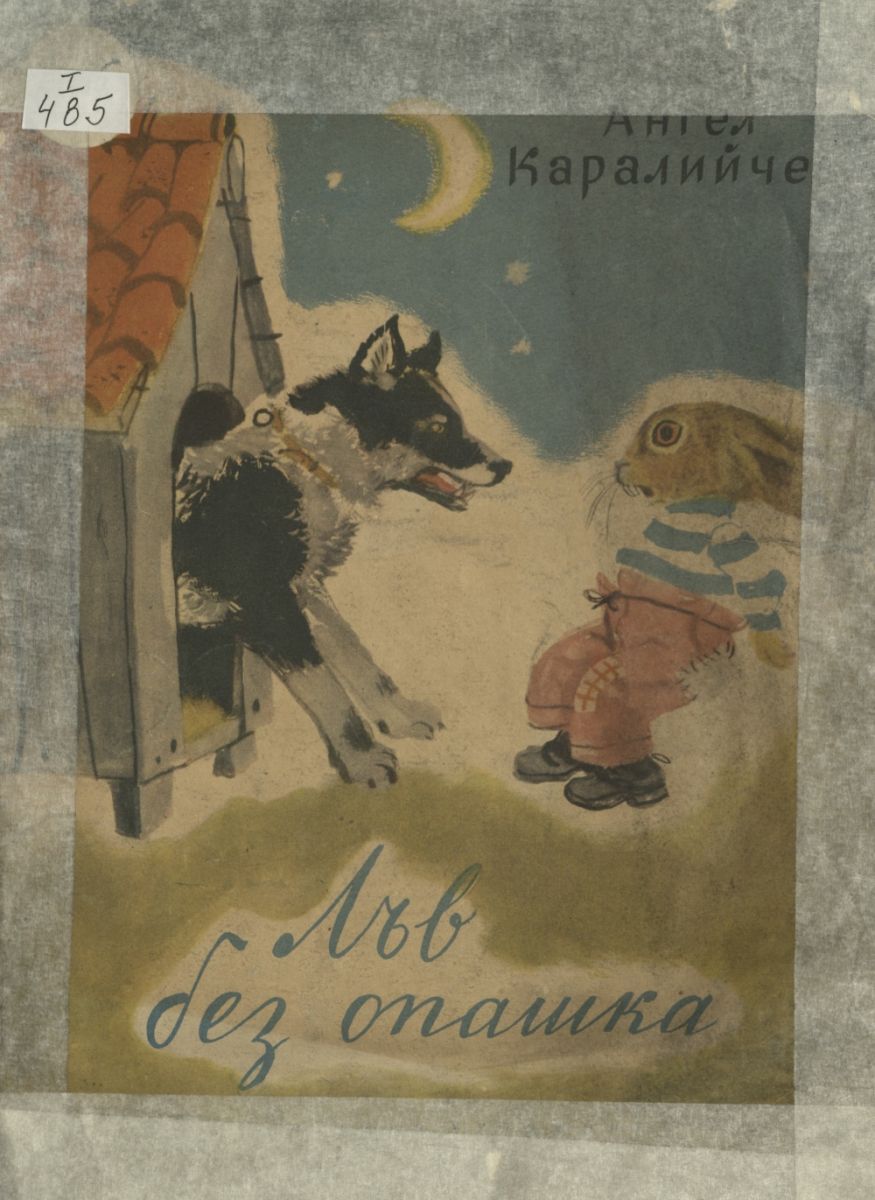 Лъв без опашка