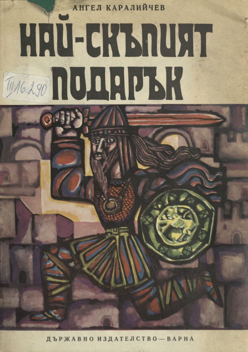 Най-скъпият подарък