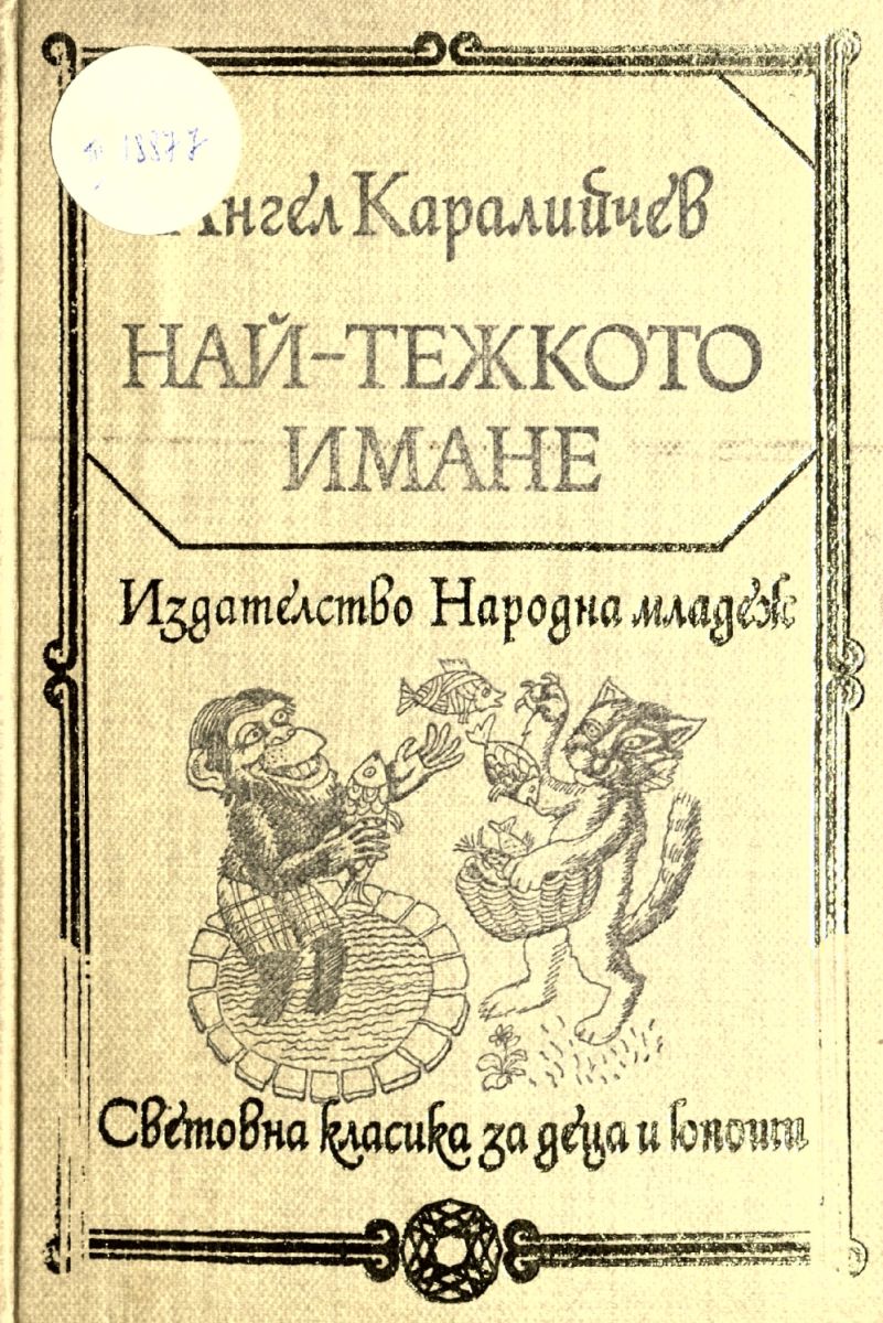 Най-тежкото имане