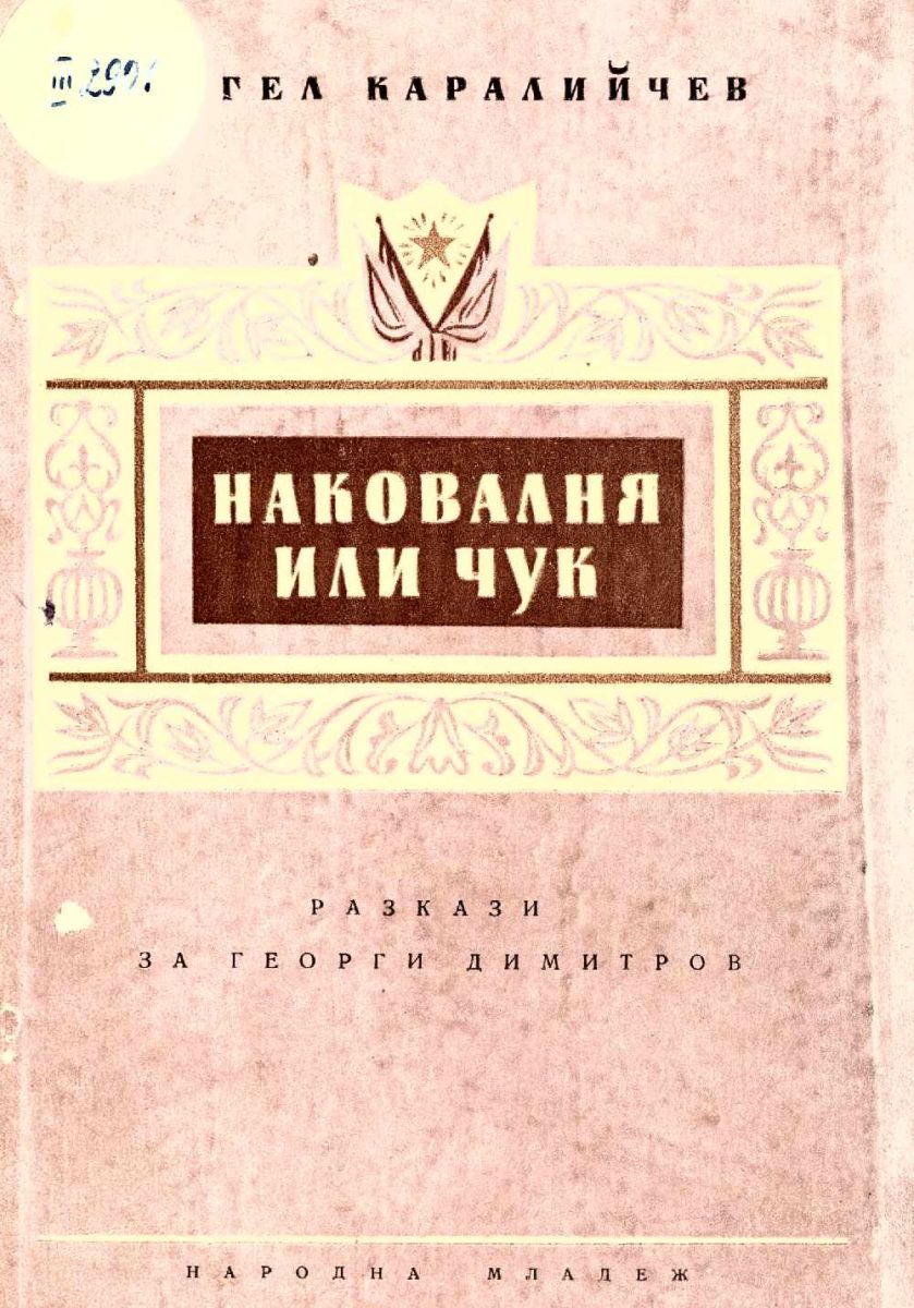 Наковалня или чук