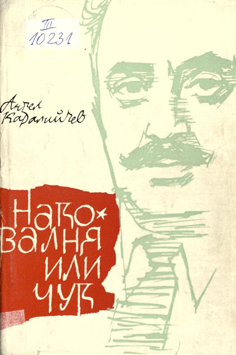 Наковалня или чук