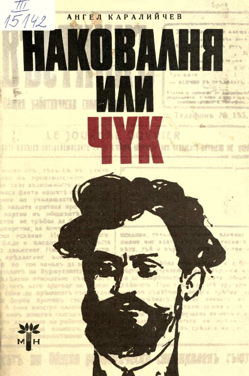 Наковалня или чук