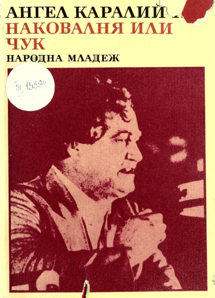 Наковалня или чук