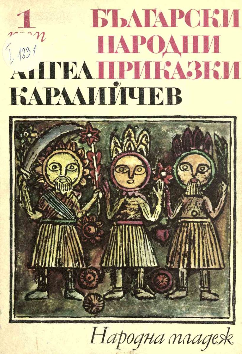 Български народни приказки