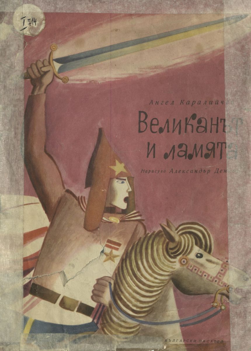 Великанът и ламята