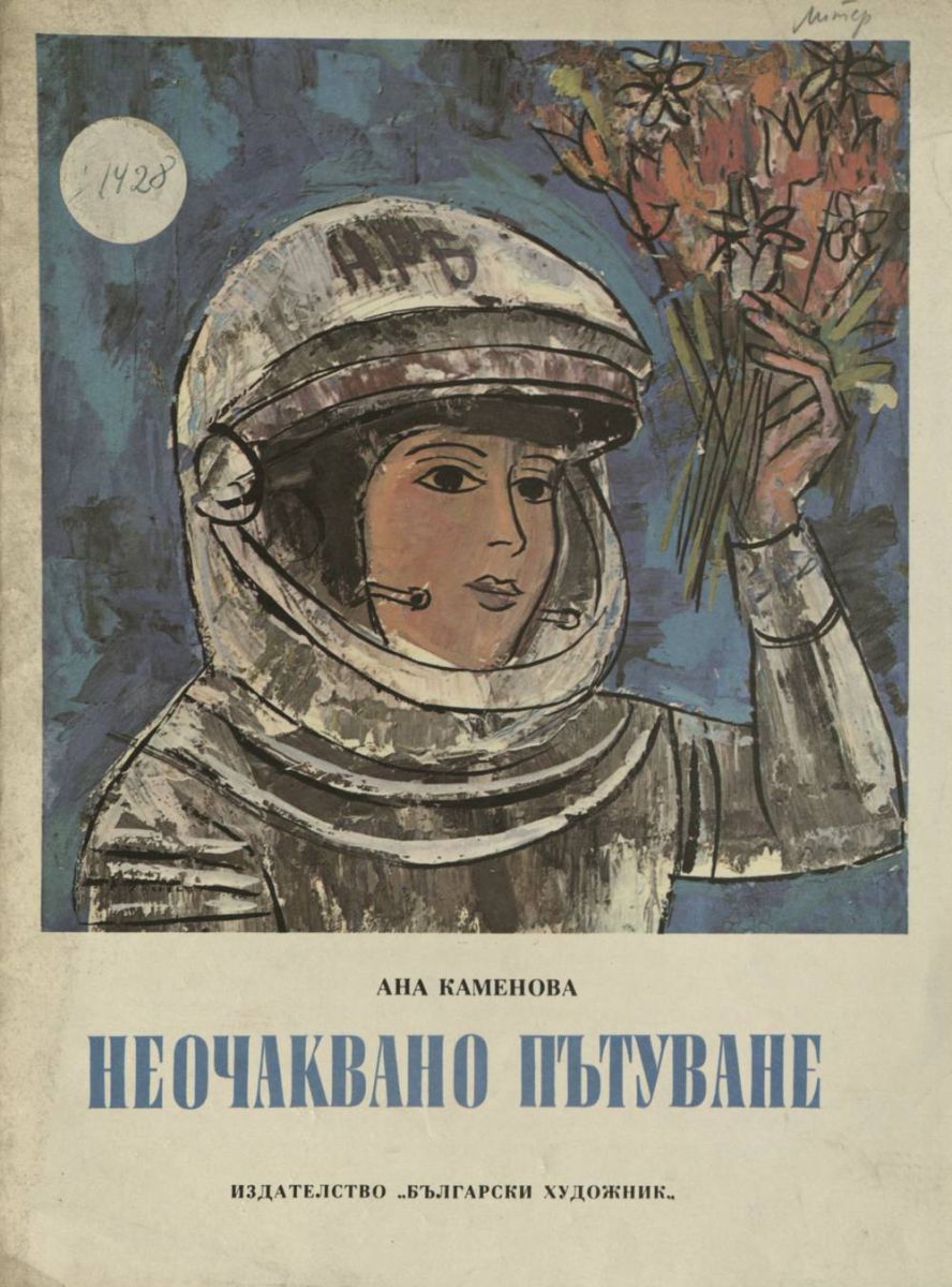 Неочаквано пътуване