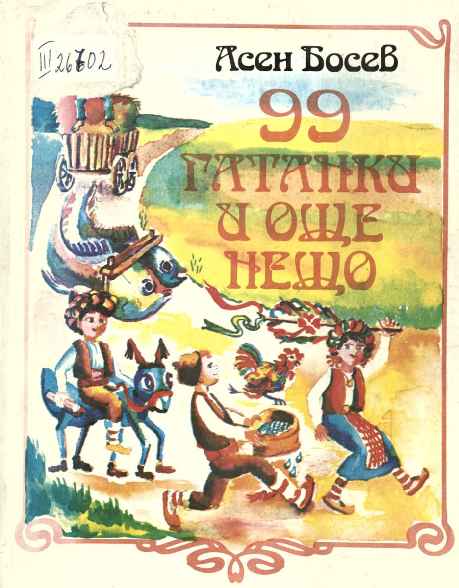 99 гатанки и още нещо