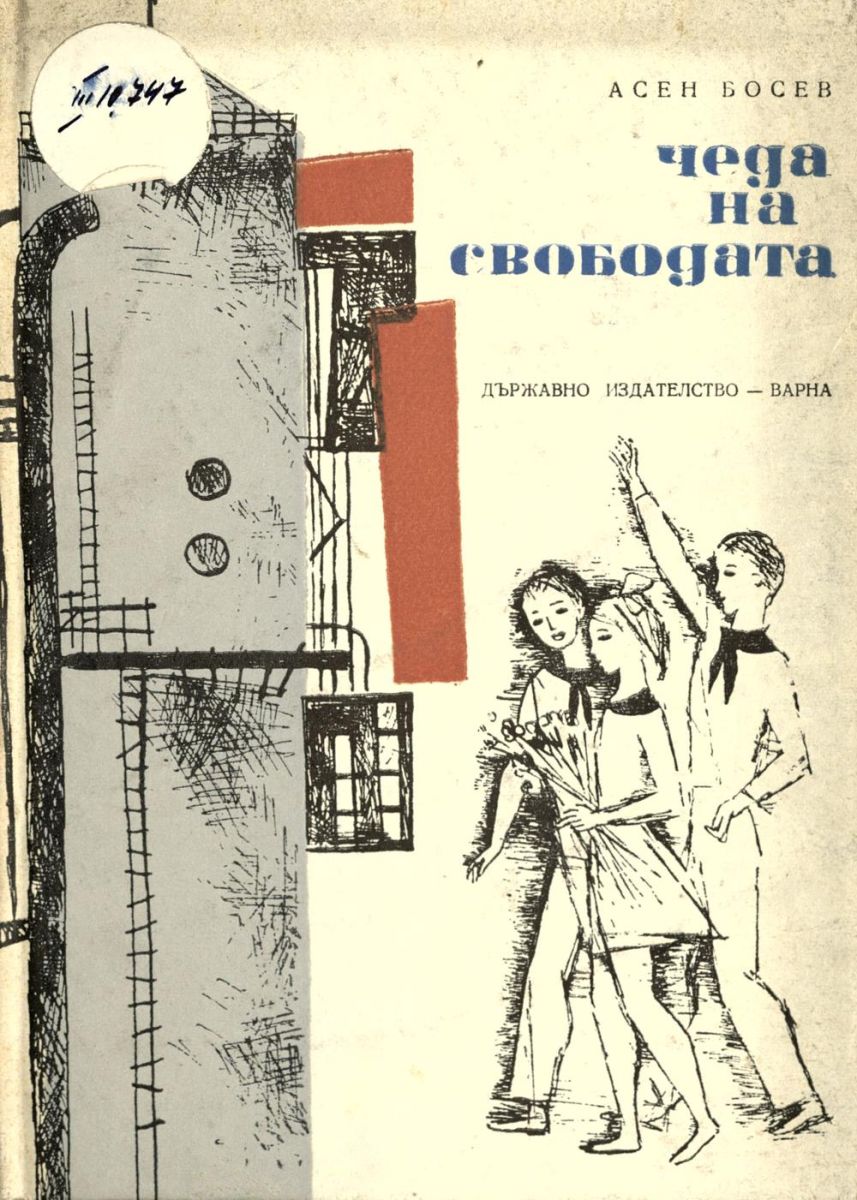 Чеда на свободата