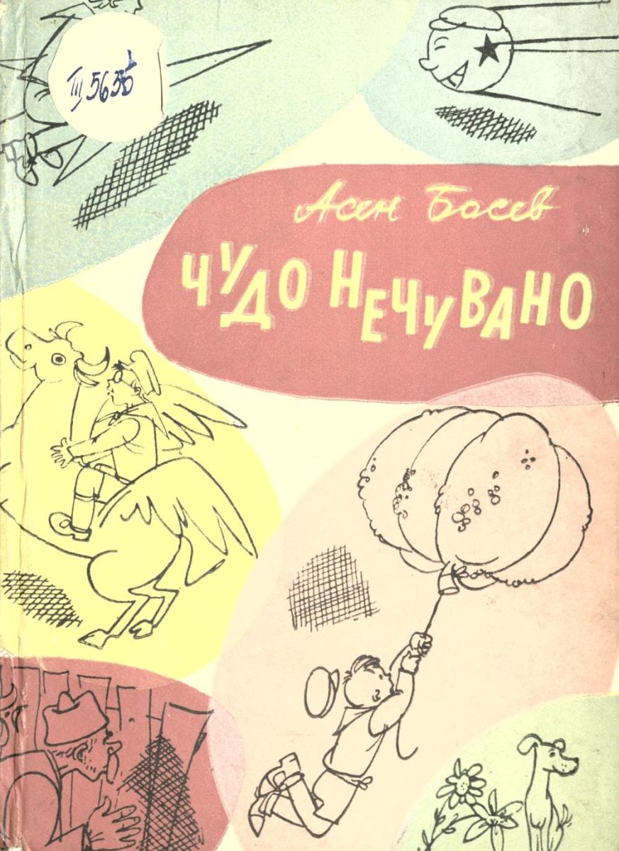 Чудо нечувано
