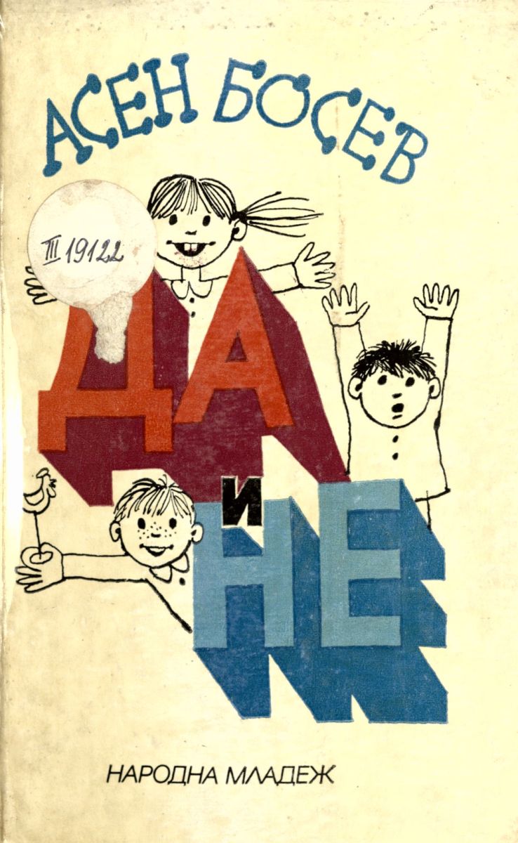 Да и не