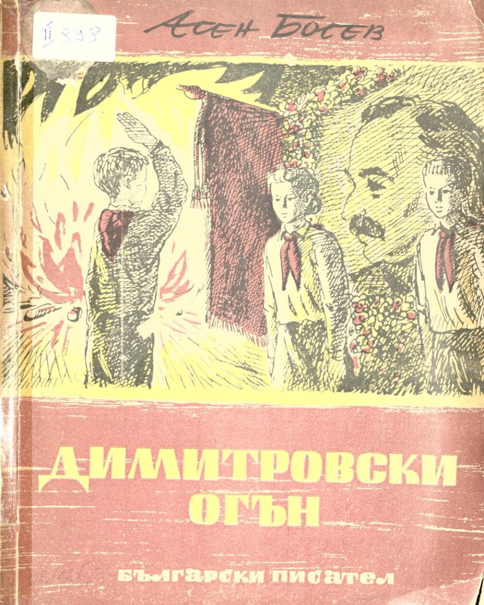 Димитровски огън