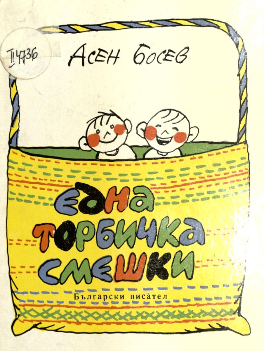 Една торбичка смешки