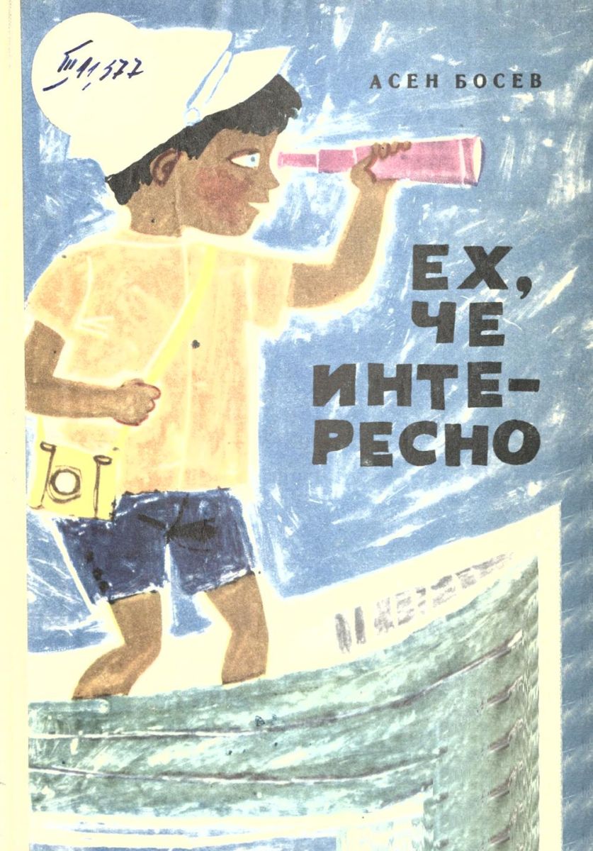 Ех, че интересно