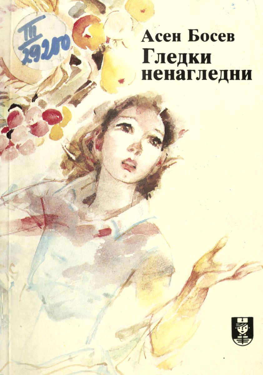 Гледки ненагледни