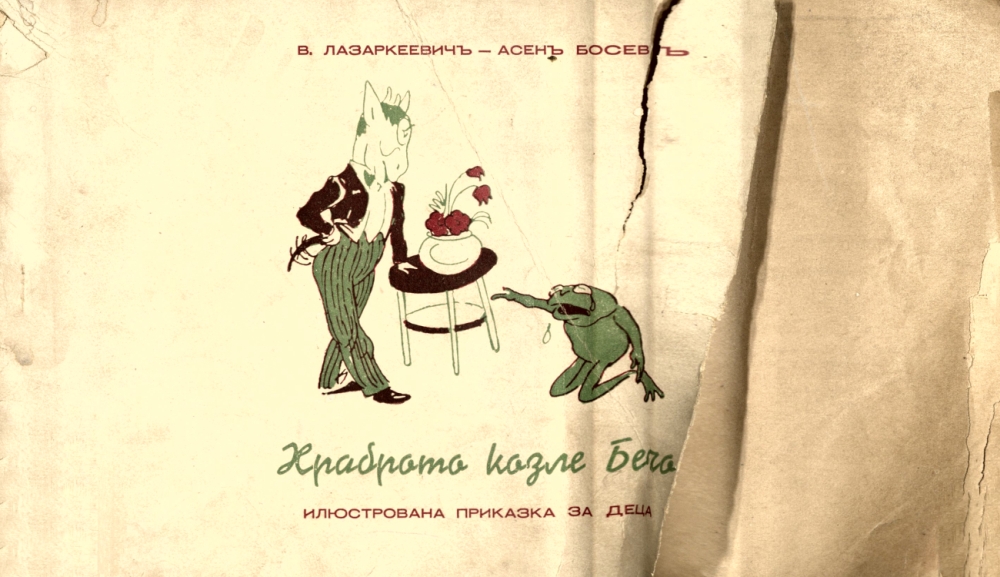 Храброто козле Бечо