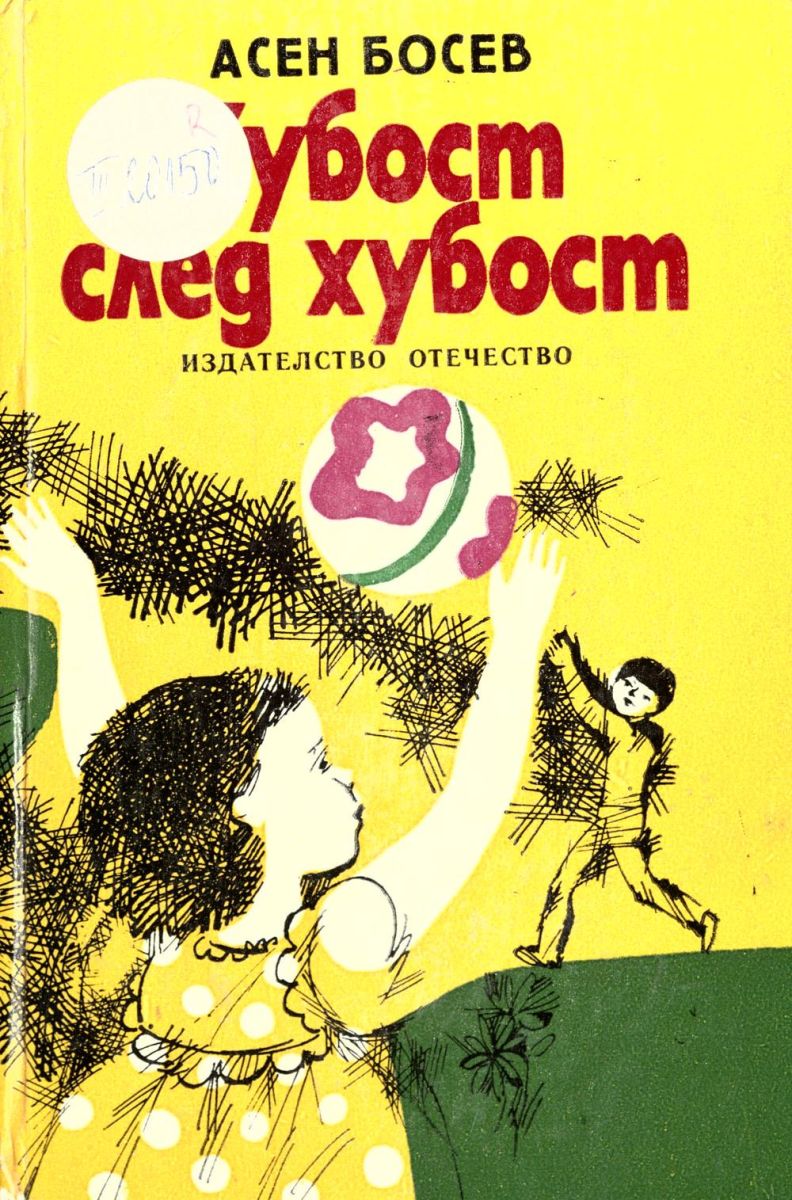 Хубост след хубост