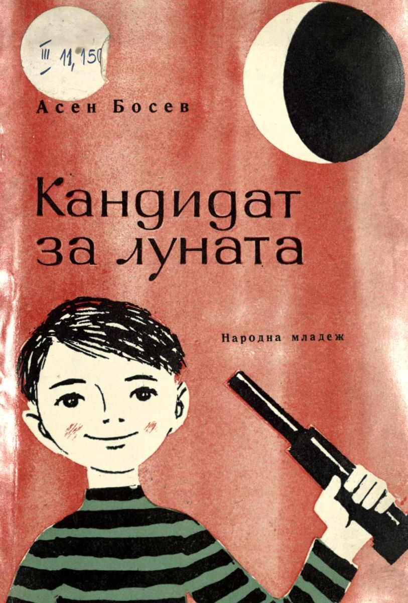Кандидат за луната