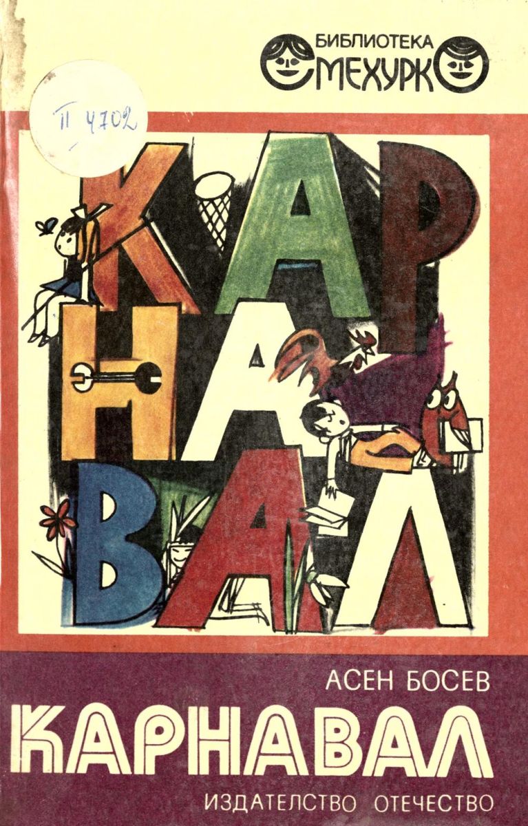 Карнавал