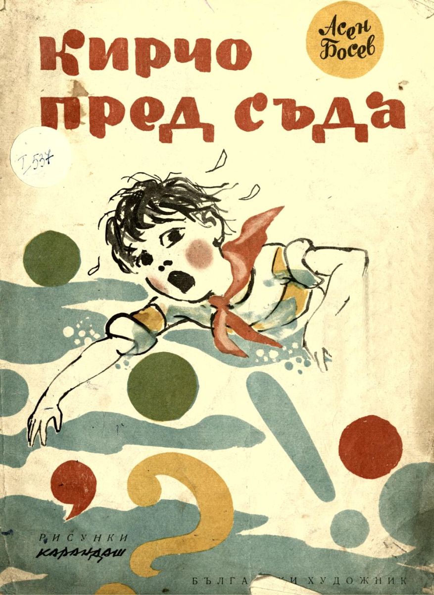 Кирчо пред съда