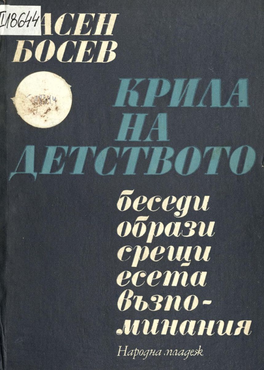 Крила на детството