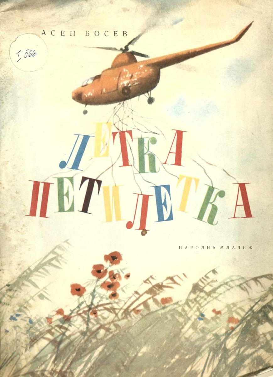 Летка петилетка