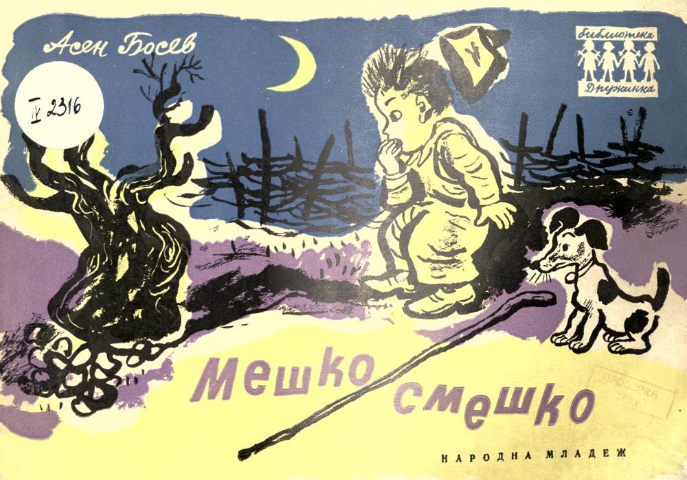 Мешко смешко