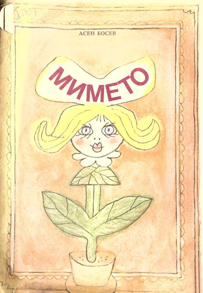 Мимето