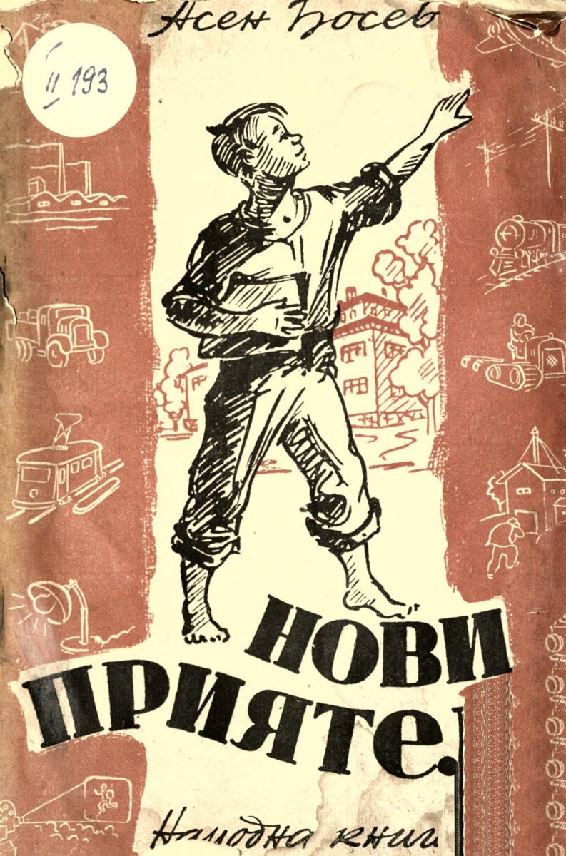Нови приятели